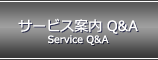 サービス案内