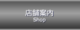 店舗案内