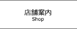 店舗案内