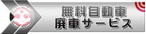 無料自動車廃車サービス